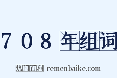 708年组词是什么意思的图片